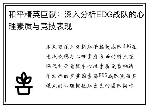 和平精英巨献：深入分析EDG战队的心理素质与竞技表现