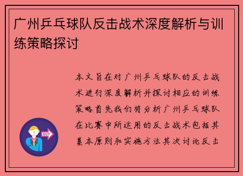 广州乒乓球队反击战术深度解析与训练策略探讨