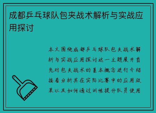成都乒乓球队包夹战术解析与实战应用探讨