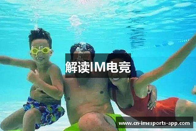 解读IM电竞